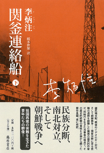関釜連絡船　下（全2分冊）