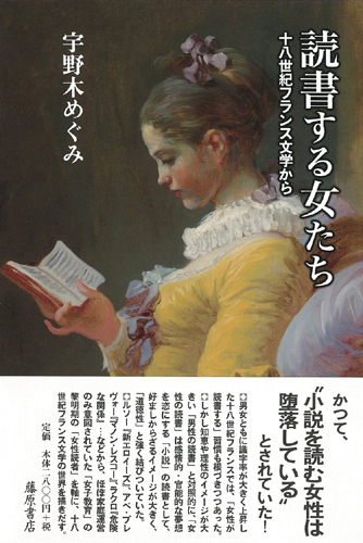 読書する女たち 十八世紀フランス文学から 宇野木めぐみ 藤原書店