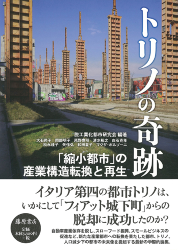 トリノの奇跡――「縮小都市」の産業構造転換と再生