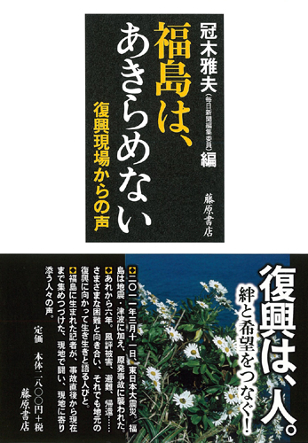 福島は、あきらめない――復興現場からの声