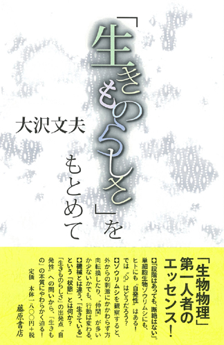 「生きものらしさ」をもとめて