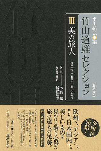 竹山道雄セレクション（全4巻）　3 美の旅人