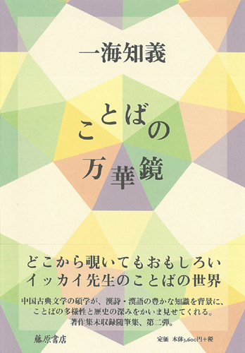 ことばの万華鏡