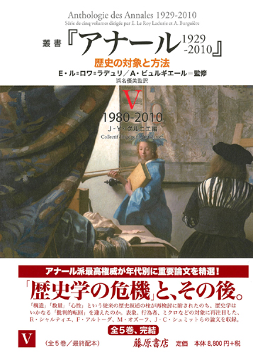 叢書『アナール 1929-2010』――歴史の対象と方法（全5巻）　5 1980-2010