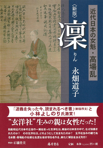 凜〈新版〉――近代日本の女魁・高場乱