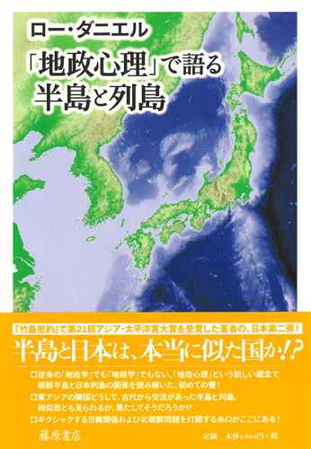 「地政心理」で語る半島と列島