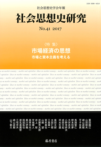 〔社会思想史学会年報〕社会思想史研究　No.41　［特集］市場経済の思想――市場と資本主義を考える