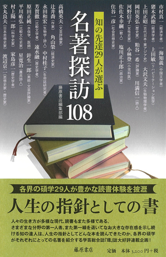 名著探訪108――知の先達29人が選ぶ