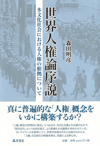 世界人権論序説――多文化社会における人権の根拠について
