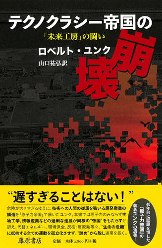 テクノクラシー帝国の崩壊――「未来工房」の闘い