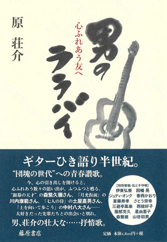 男のララバイ――心ふれあう友へ