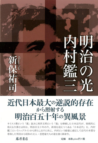 明治の光・内村鑑三 新保祐司 藤原書店