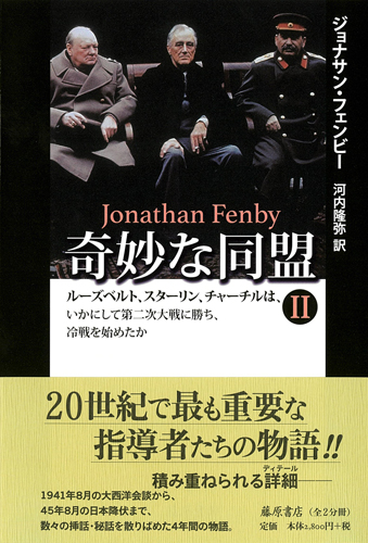奇妙な同盟――ルーズベルト、スターリン、チャーチルは、いかにして第二次大戦に勝ち、冷戦を始めたか 2（全2分冊）
