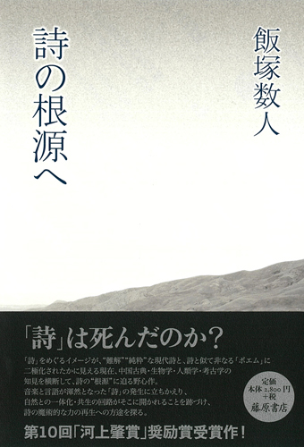 詩の根源へ