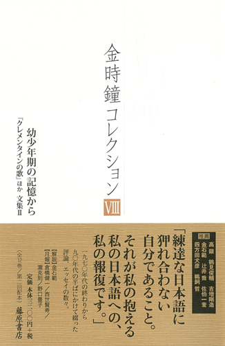 金時鐘コレクション（全12巻）　8 幼少年期の記憶から［第2回配本］