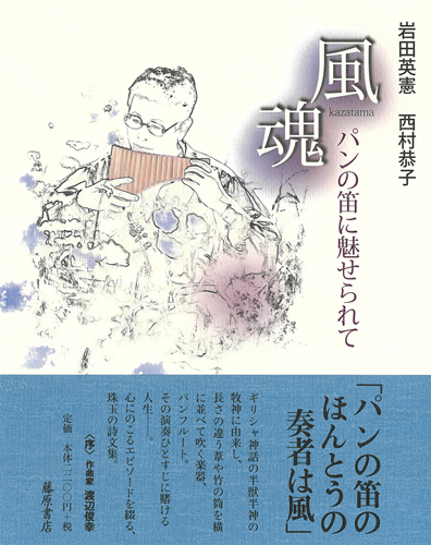 風魂 Kazatama――パンの笛に魅せられて