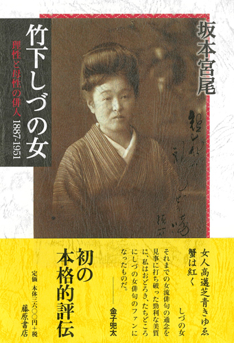 竹下しづの女――理性と母性の俳人 1887-1951
