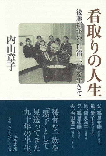 看取りの人生――後藤新平の「自治三訣」を生きて