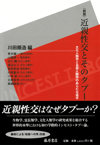 近親性交とそのタブー〈新版〉――文化人類学と自然人類学のあらたな地平