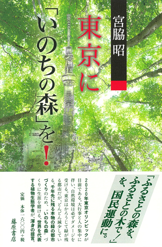 東京に「いのちの森」を！