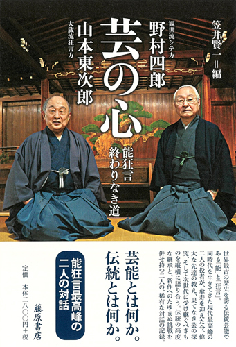 芸の心――能狂言　終わりなき道