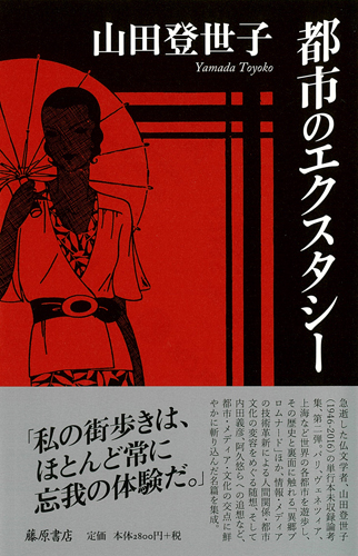 都市のエクスタシー