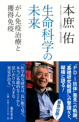 生命科学の未来――がん免疫治療と獲得免疫