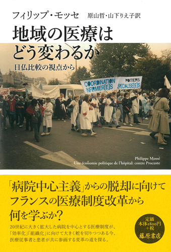 地域の医療はどう変わるか――日仏比較の視点から