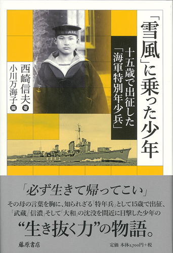 「雪風」に乗った少年――十五歳で出征した「海軍特別年少兵」