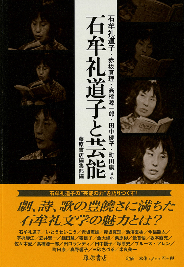 石牟礼道子と芸能