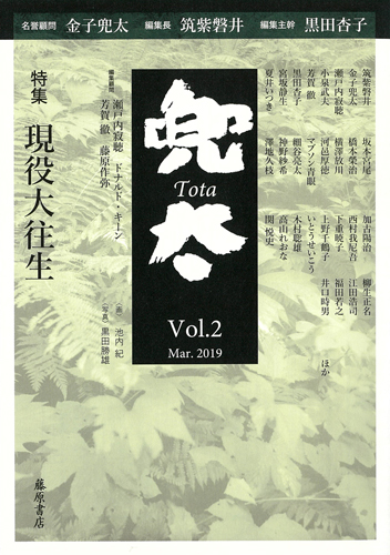 〔雑誌〕兜太 TOTA　vol.2　［特集］現役大往生