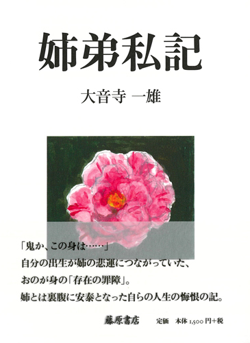 姉弟私記