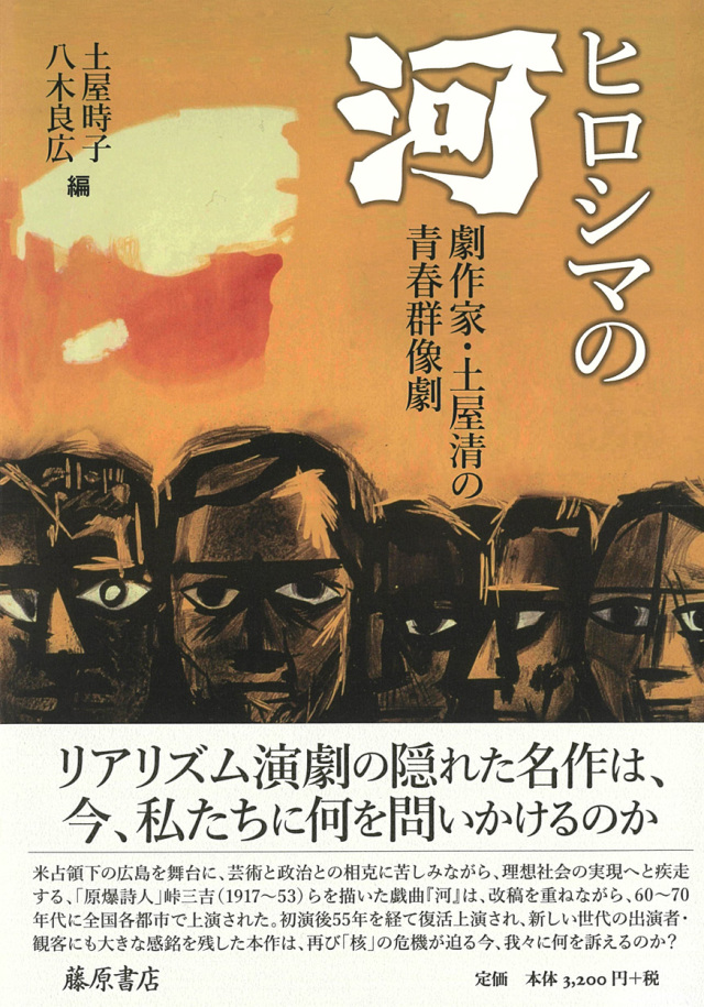 ヒロシマの『河』――劇作家・土屋清の青春群像劇