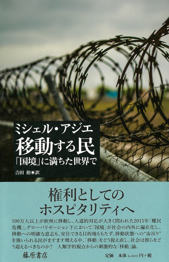 移動する民――「国境」に満ちた世界で