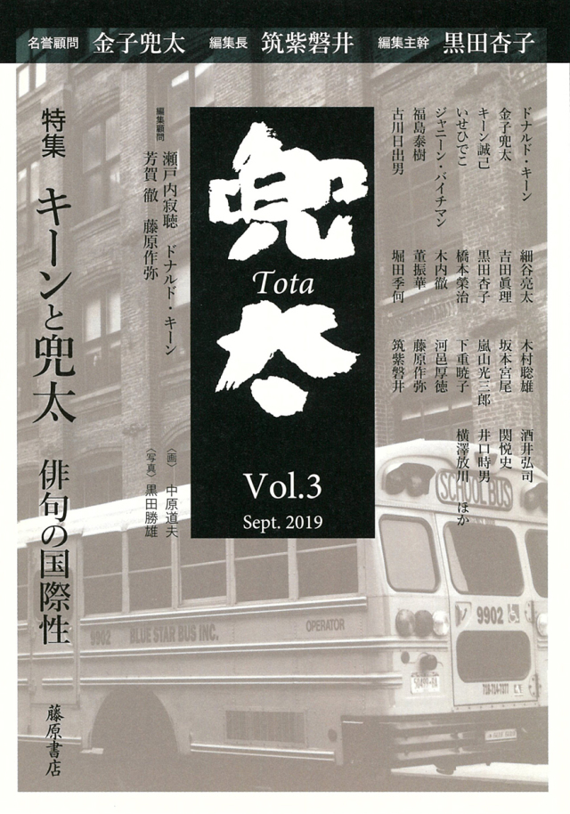 〔雑誌〕兜太 TOTA　vol.3　［特集］キーンと兜太――俳句の国際性