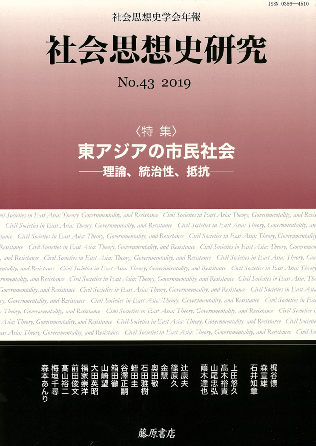 〔社会思想史学会年報〕社会思想史研究　No.43　［特集］東アジアの市民社会――理論、統治性、抵抗