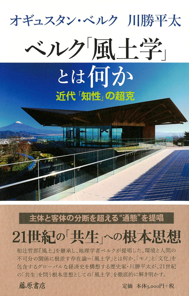 ベルク「風土学」とは何か――近代「知性」の超克
