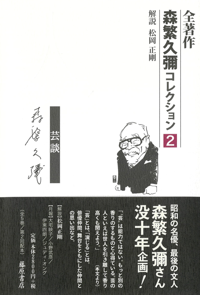 全著作 森繁久彌コレクション 第2巻 人 芸 談 第2回配本 全5巻 全著作 森繁久彌コレクション 第2巻 人 芸 談 第2回配本 全5巻