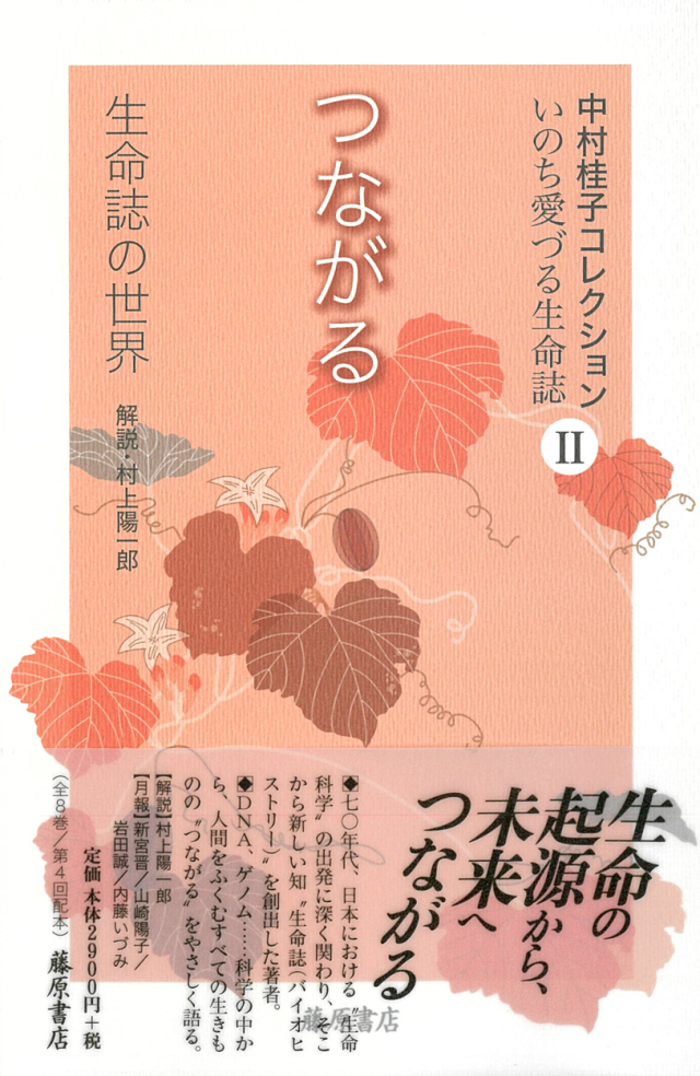 中村桂子コレクション いのち愛づる生命誌（全8巻）　2 つながる――生命誌の世界［第4回配本］