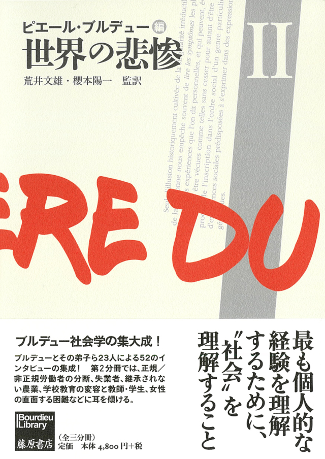 憧れの 世界の悲惨2 （全3分冊） 人文・思想