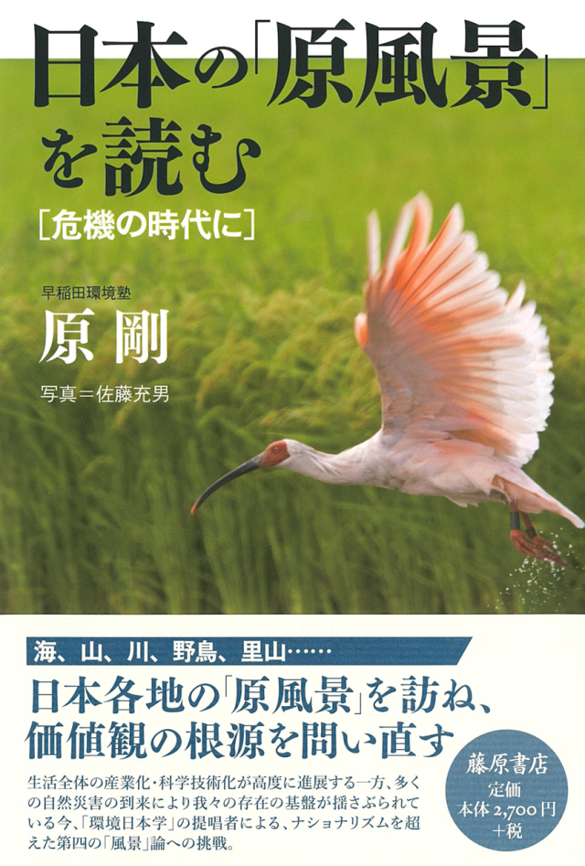 日本の「原風景」を読む――危機の時代に