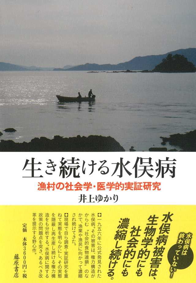 生き続ける水俣病――漁村の社会学・医学的実証研究