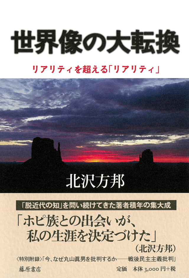 世界像の大転換――リアリティを超える「リアリティ」