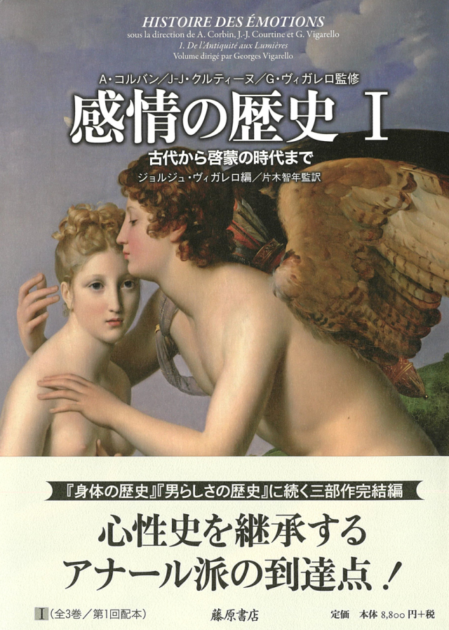 感情の歴史I 古代から啓蒙の時代まで（新品） 感情の歴史 1――古代から啓蒙の時代まで