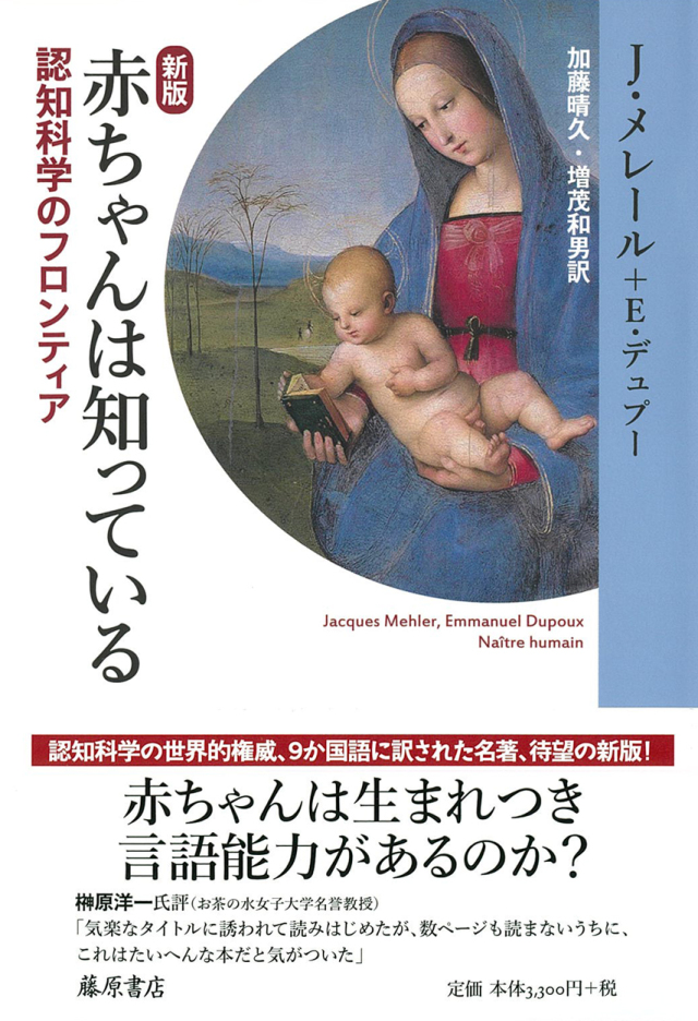 赤ちゃんは知っている〈新版〉――認知科学のフロンティア