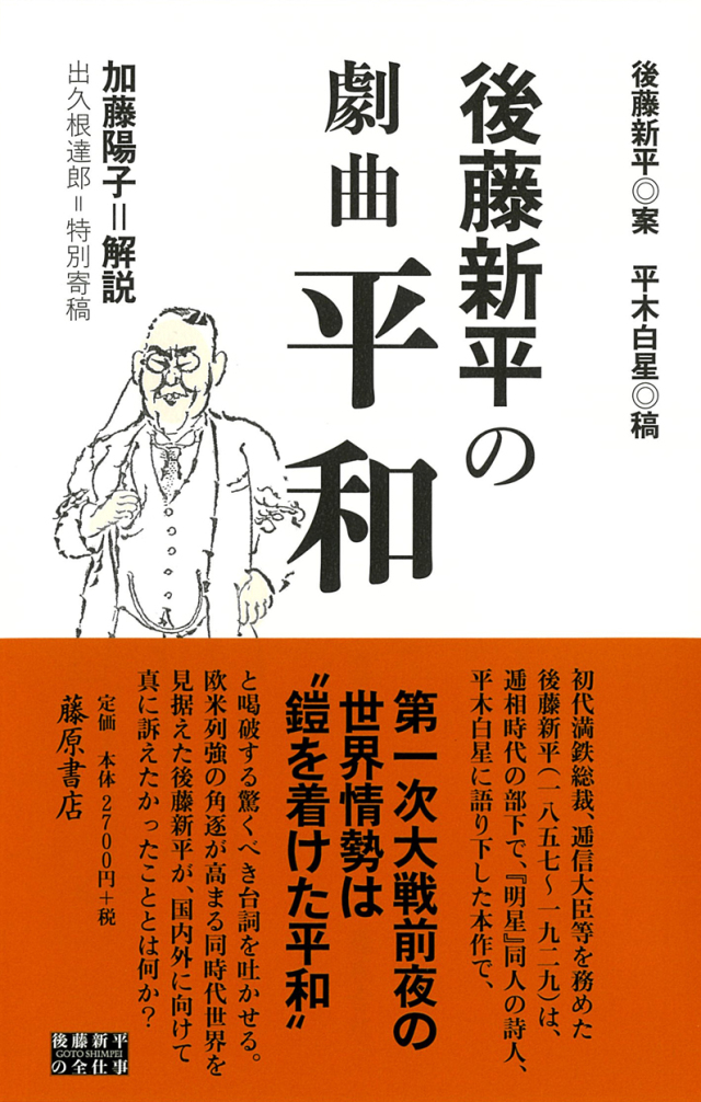 後藤新平の『劇曲 平和』