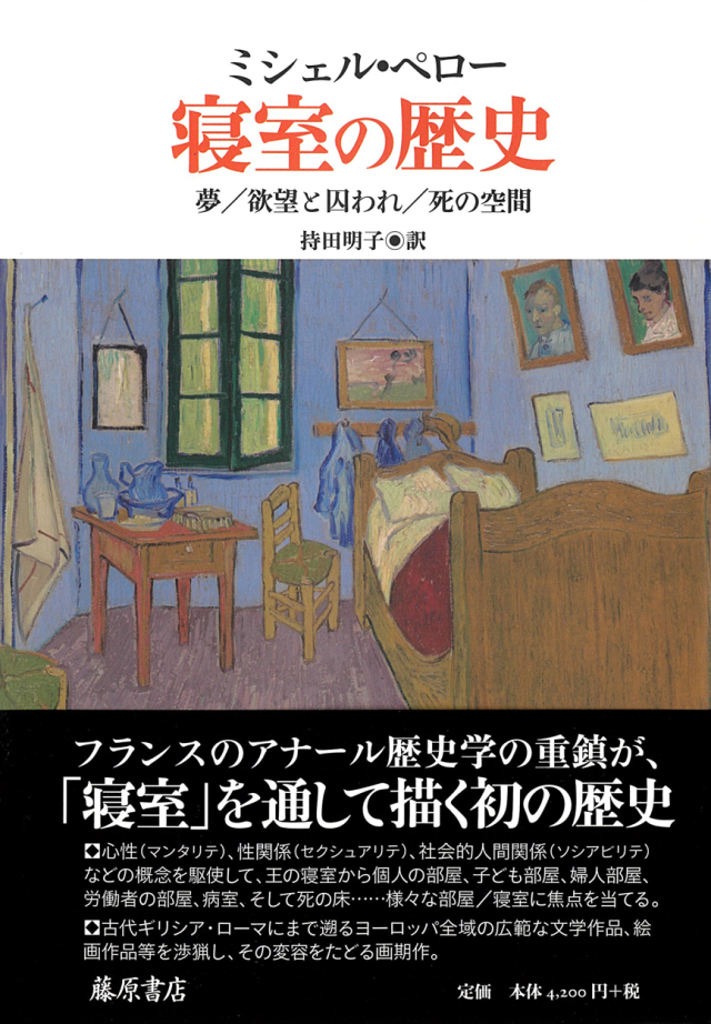 寝室の歴史――夢／欲望と囚われ／死の空間