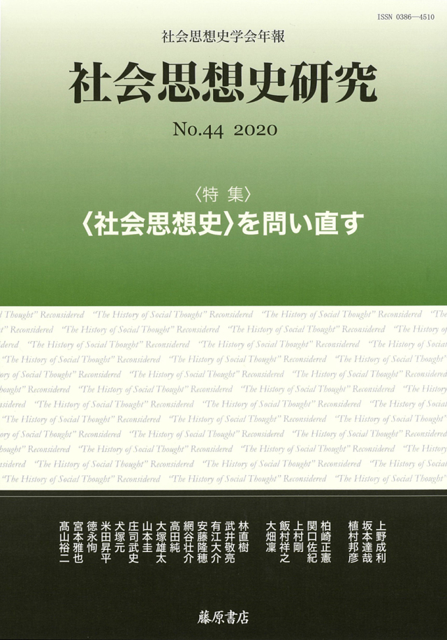 〔社会思想史学会年報〕社会思想史研究　No.44　［特集］〈社会思想史〉を問い直す