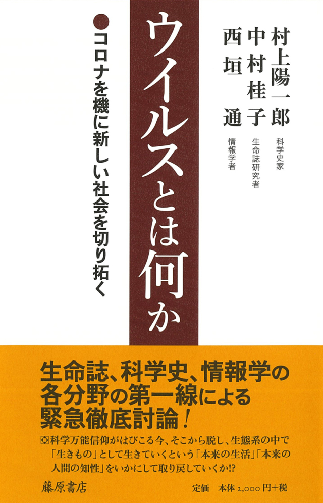 ウイルスとは何か――コロナを機に新しい社会を切り拓く