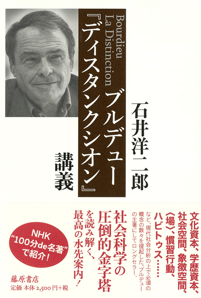 ブルデュー『ディスタンクシオン』講義